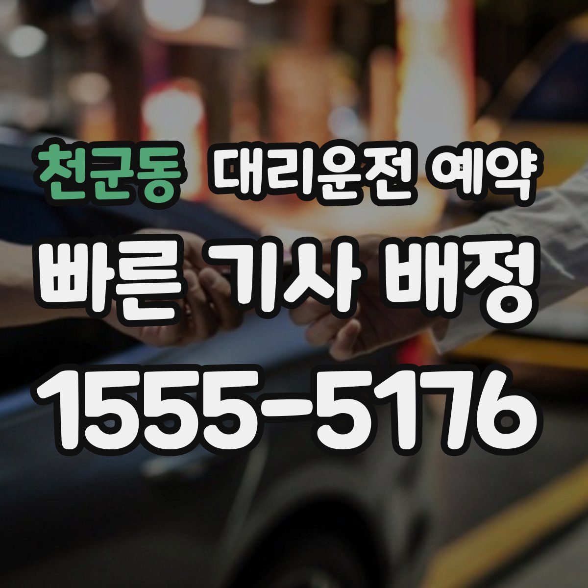 천군동 대리운전 예약