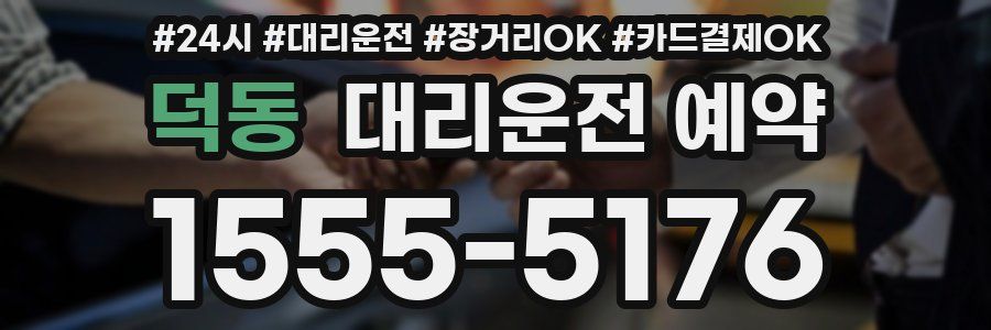 덕동 대리운전 예약