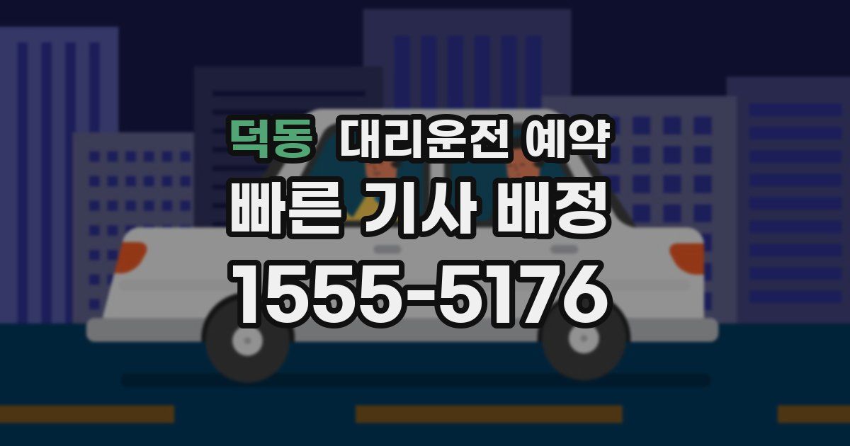 덕동 대리운전 예약