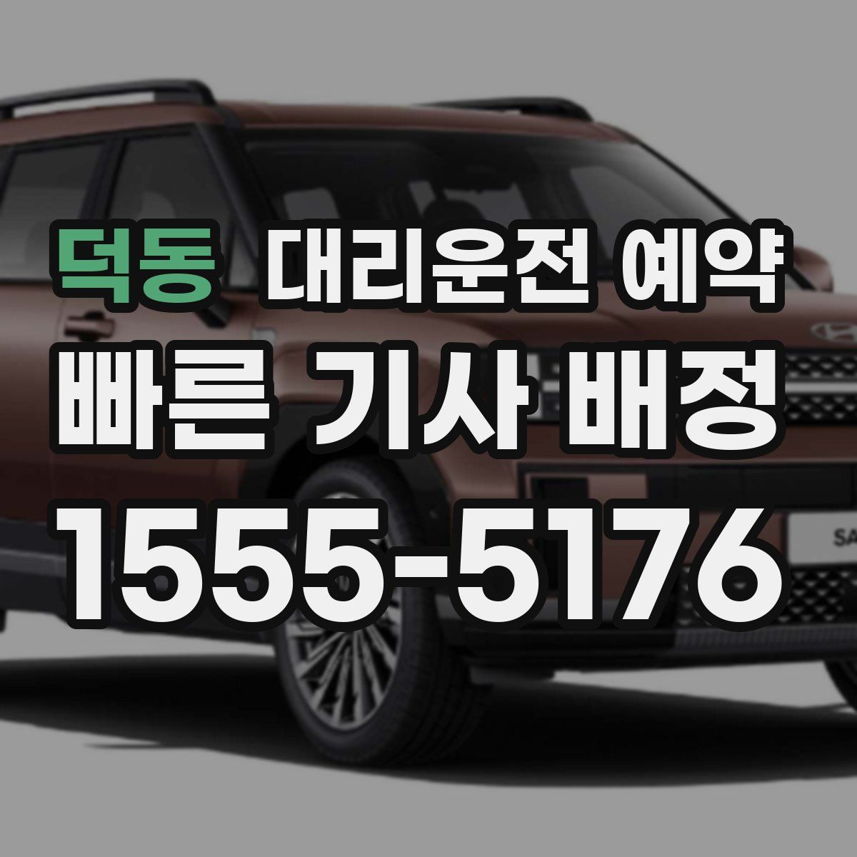 덕동 대리운전 예약