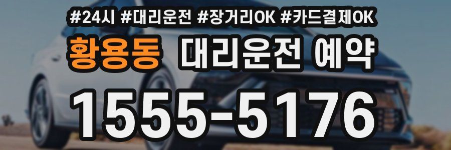 황용동 대리운전 예약