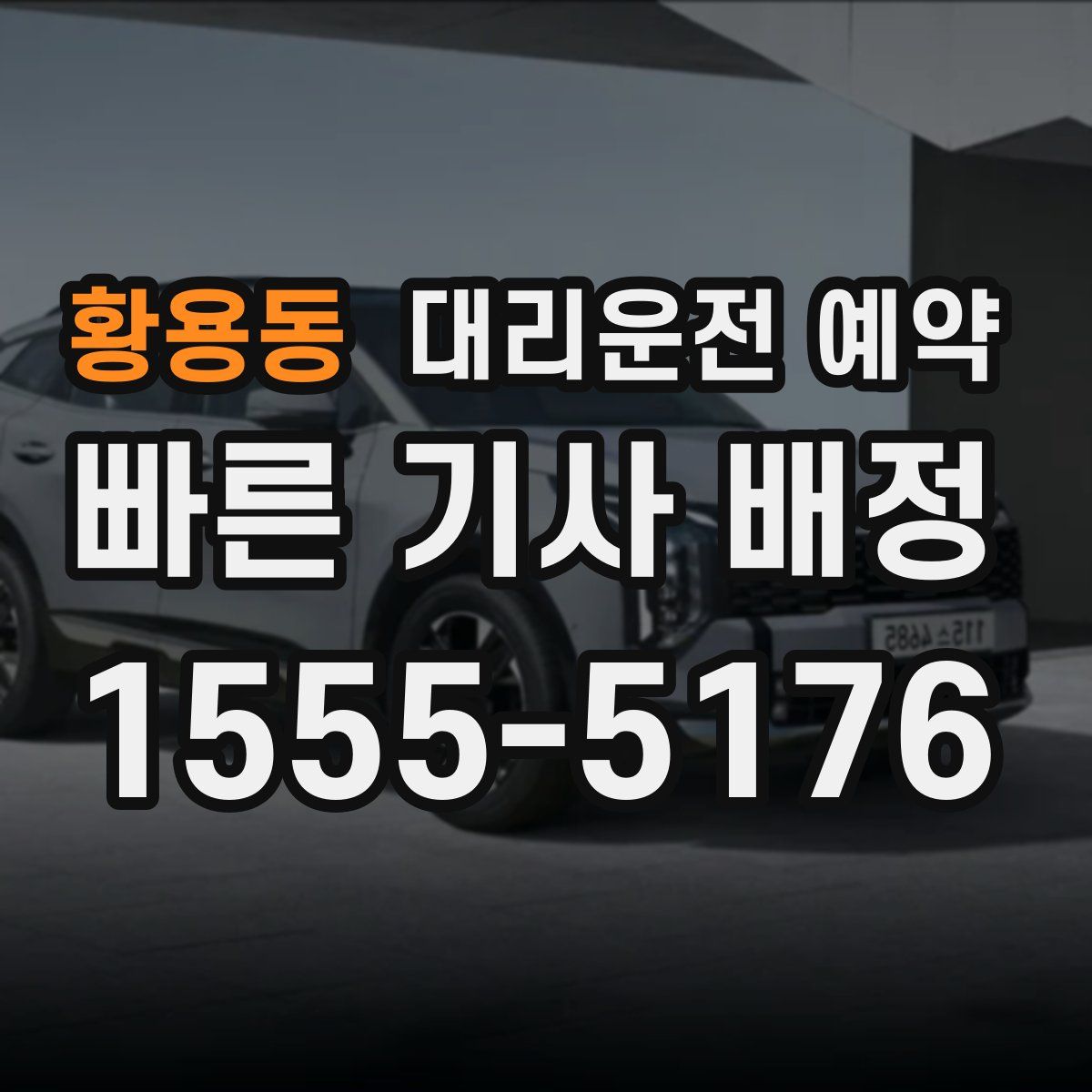 황용동 대리운전 예약