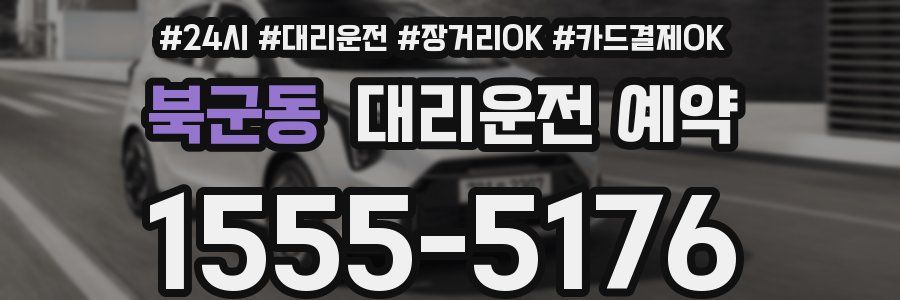 북군동 대리운전 예약