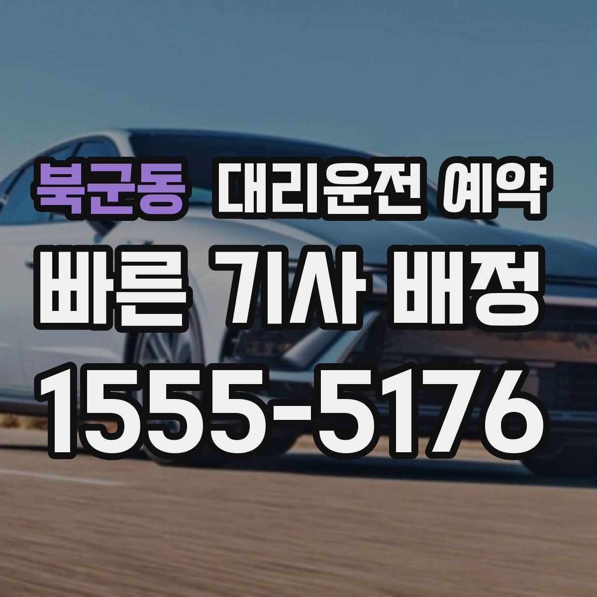 북군동 대리운전 예약