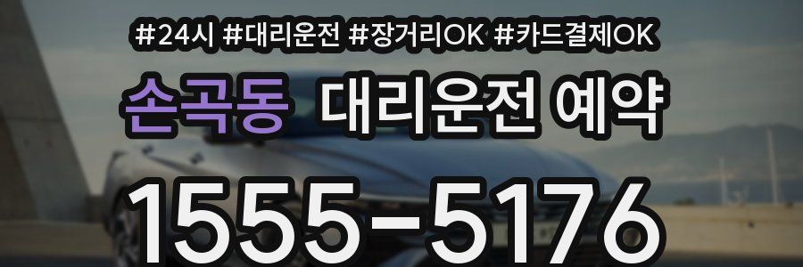 손곡동 대리운전 예약