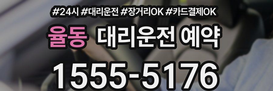 율동 대리운전 예약