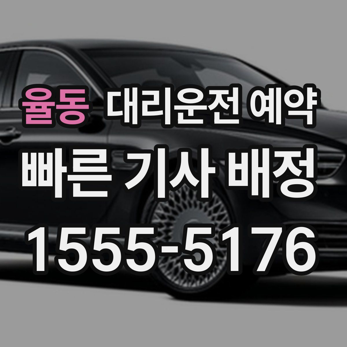 율동 대리운전 예약