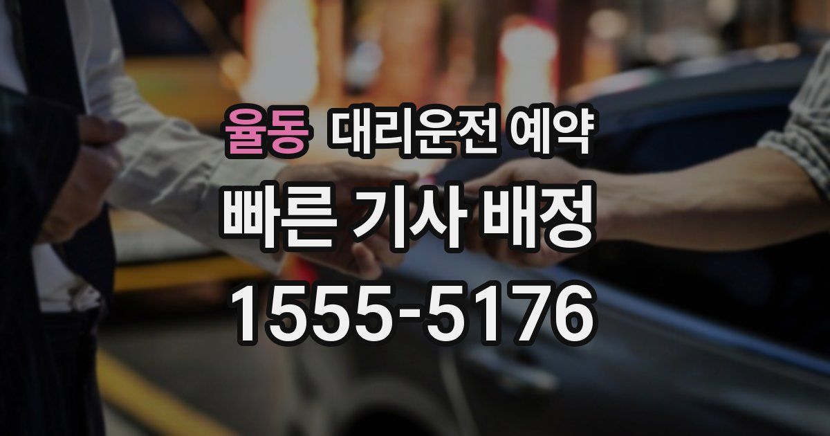 율동 대리운전 예약