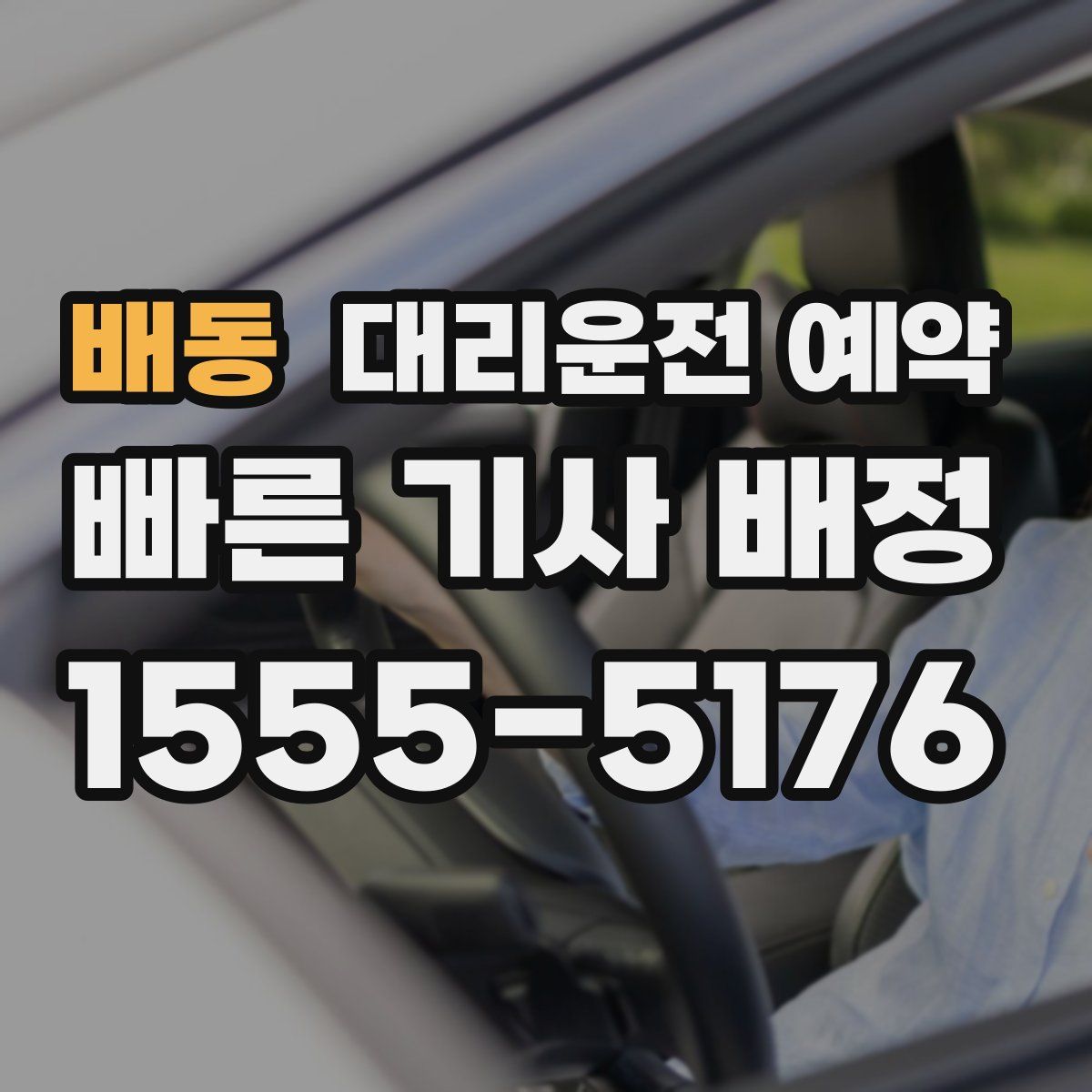 배동 대리운전 예약