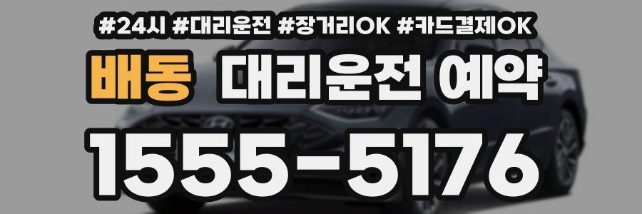 배동 대리운전 예약