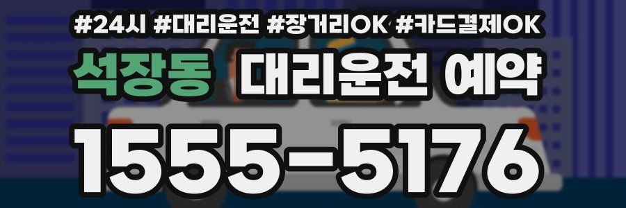 석장동 대리운전 예약