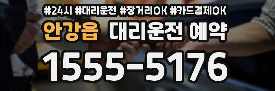 안강읍 대리운전 예약