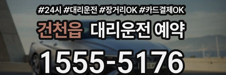건천읍 대리운전 예약