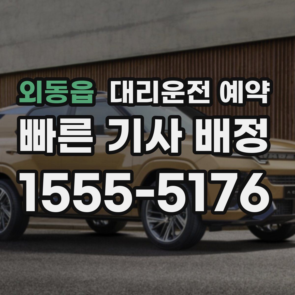 외동읍 대리운전 예약