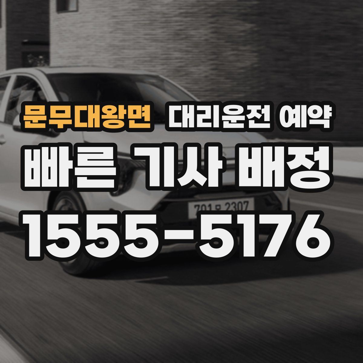 문무대왕면 대리운전 예약