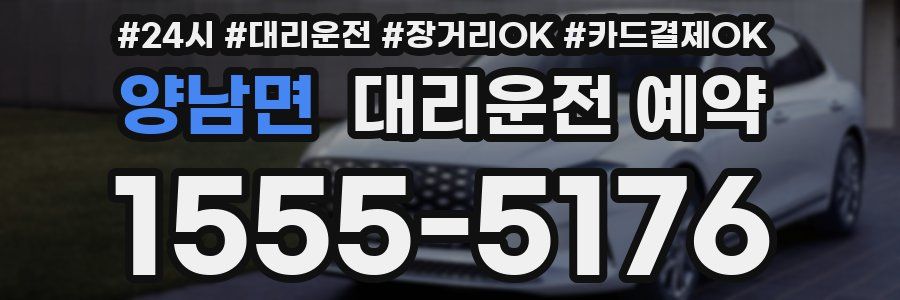 양남면 대리운전 예약