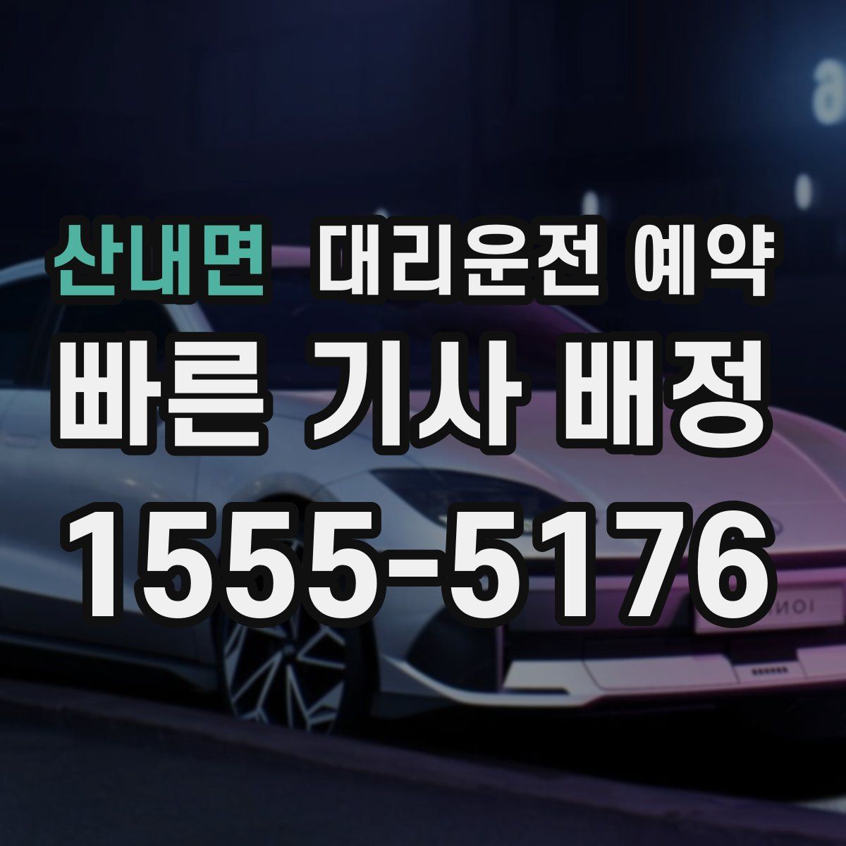 산내면 대리운전 예약