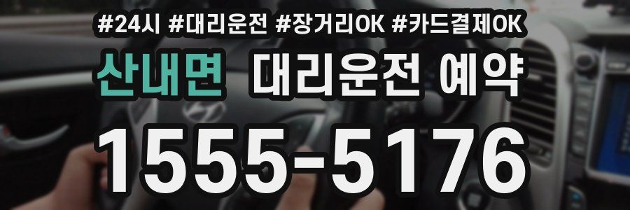 산내면 대리운전 예약