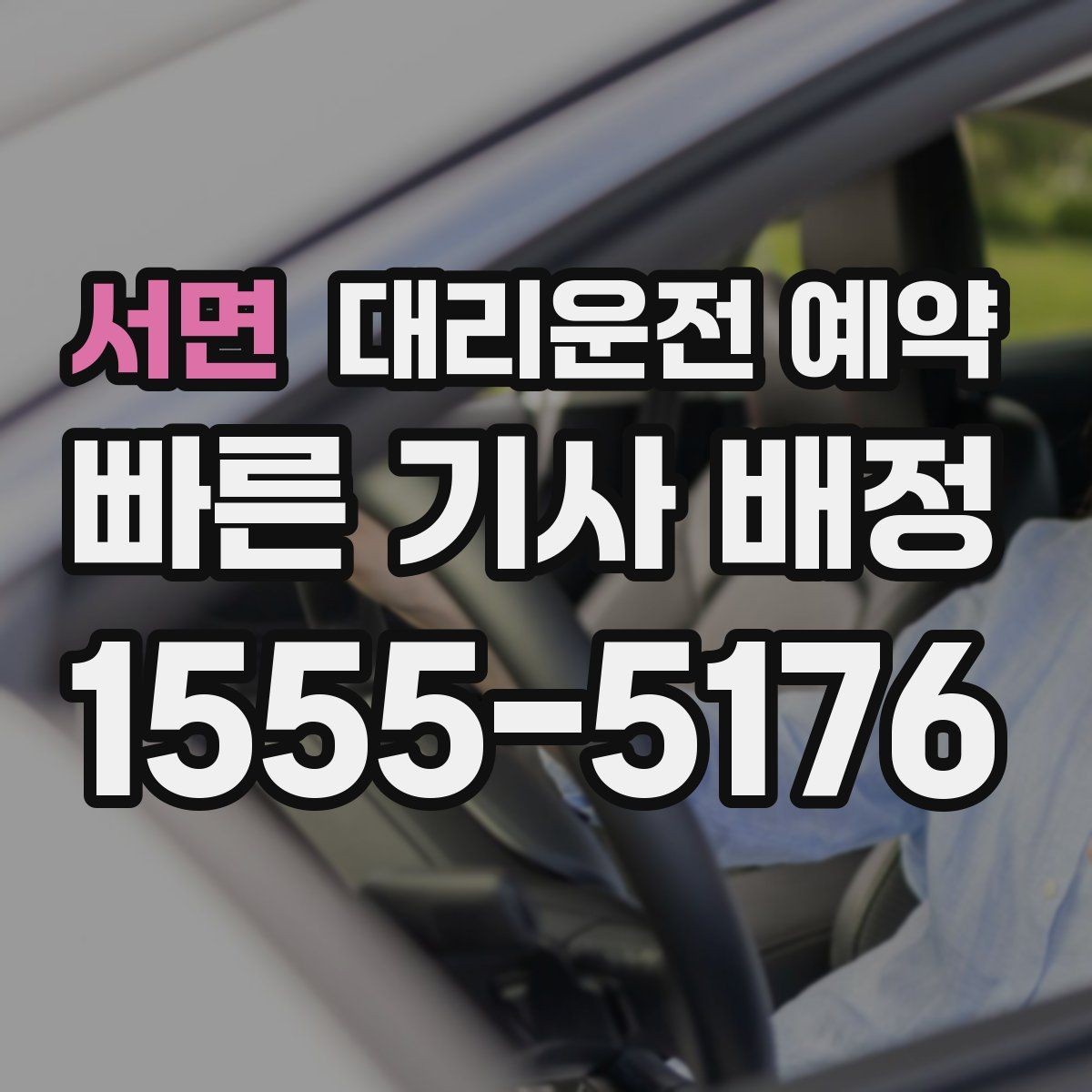서면 대리운전 예약 출발 시간을 못 박기 어렵다면 이렇게 예약