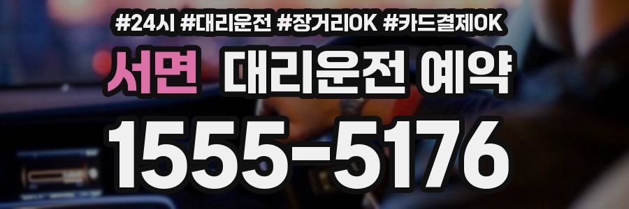 서면 대리운전 예약