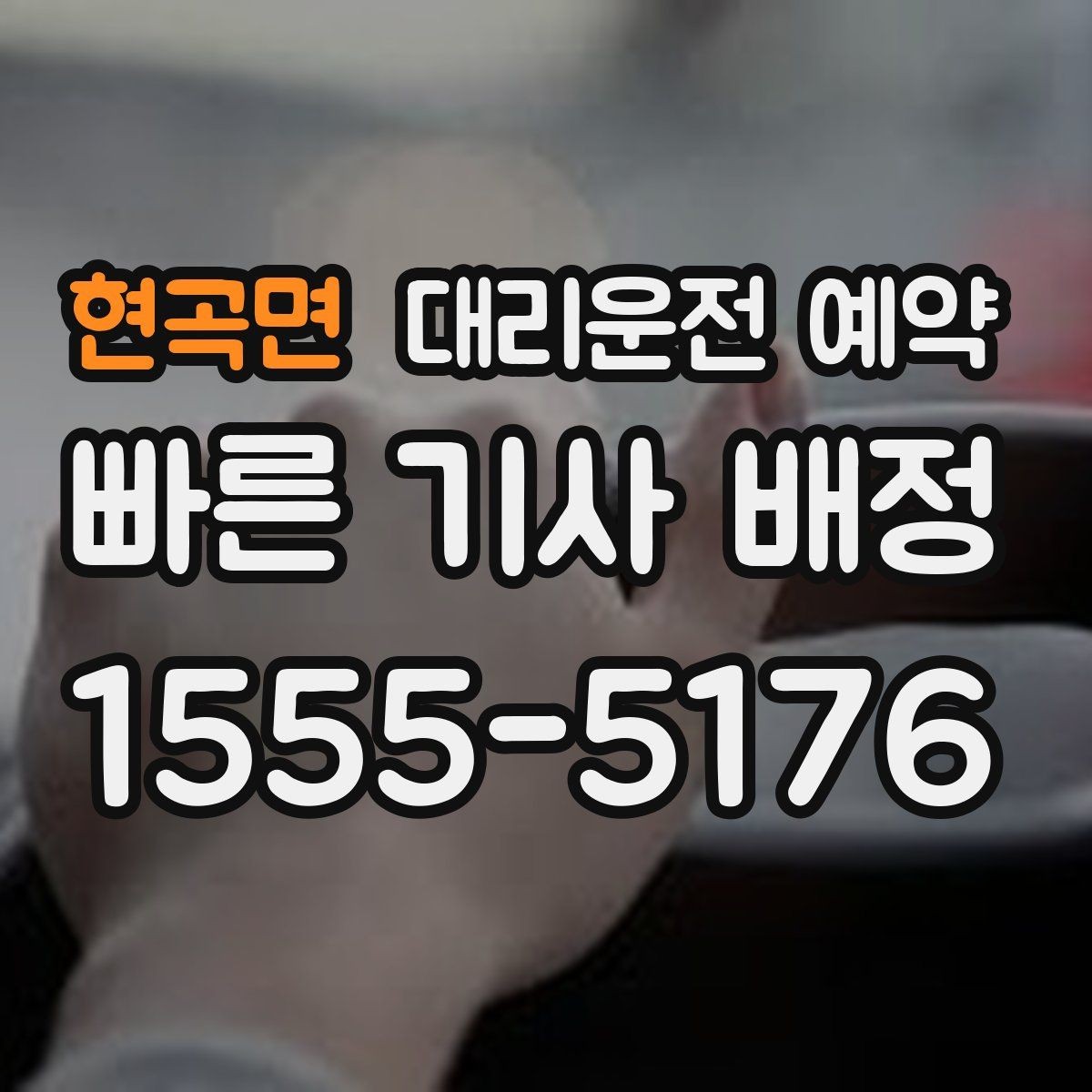 현곡면 대리운전 예약 배차가 빨라지는 요청 방식 정리