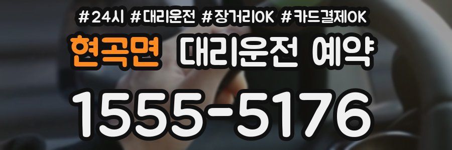 현곡면 대리운전 예약