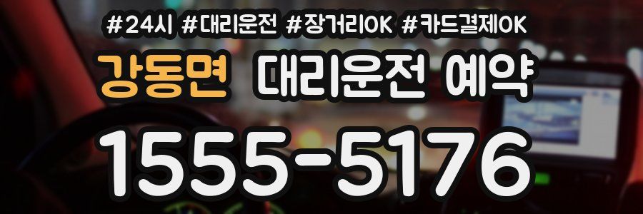강동면 대리운전 예약