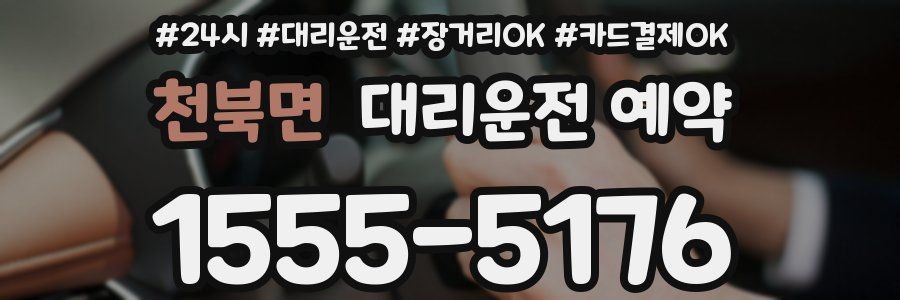 천북면 대리운전 예약