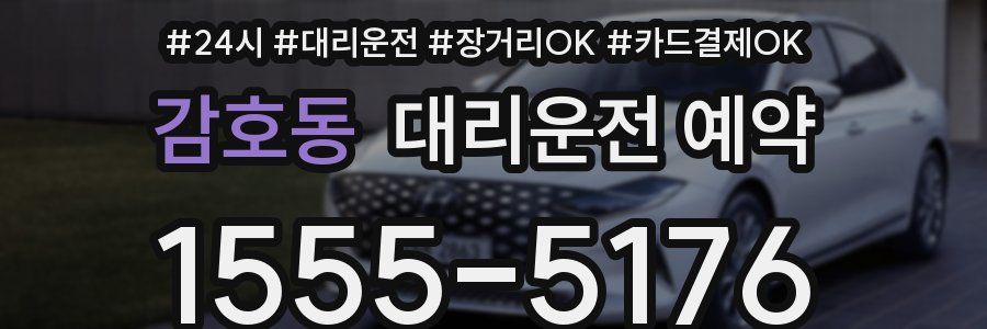 감호동 대리운전 예약