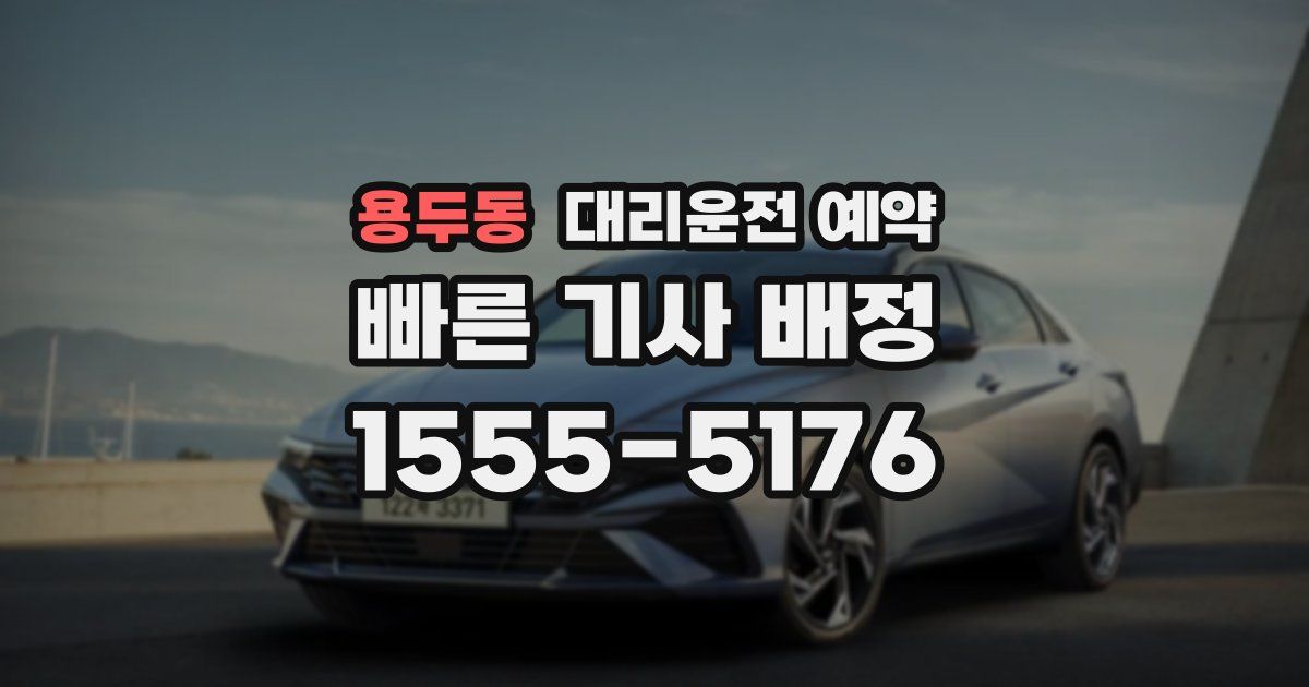 용두동 대리운전 예약