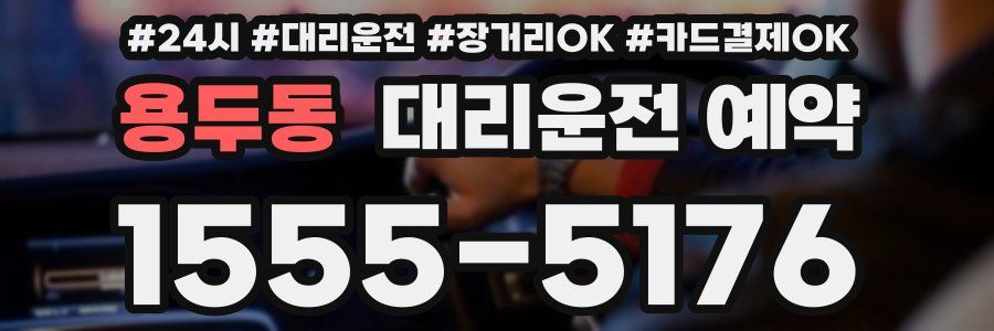 용두동 대리운전 예약