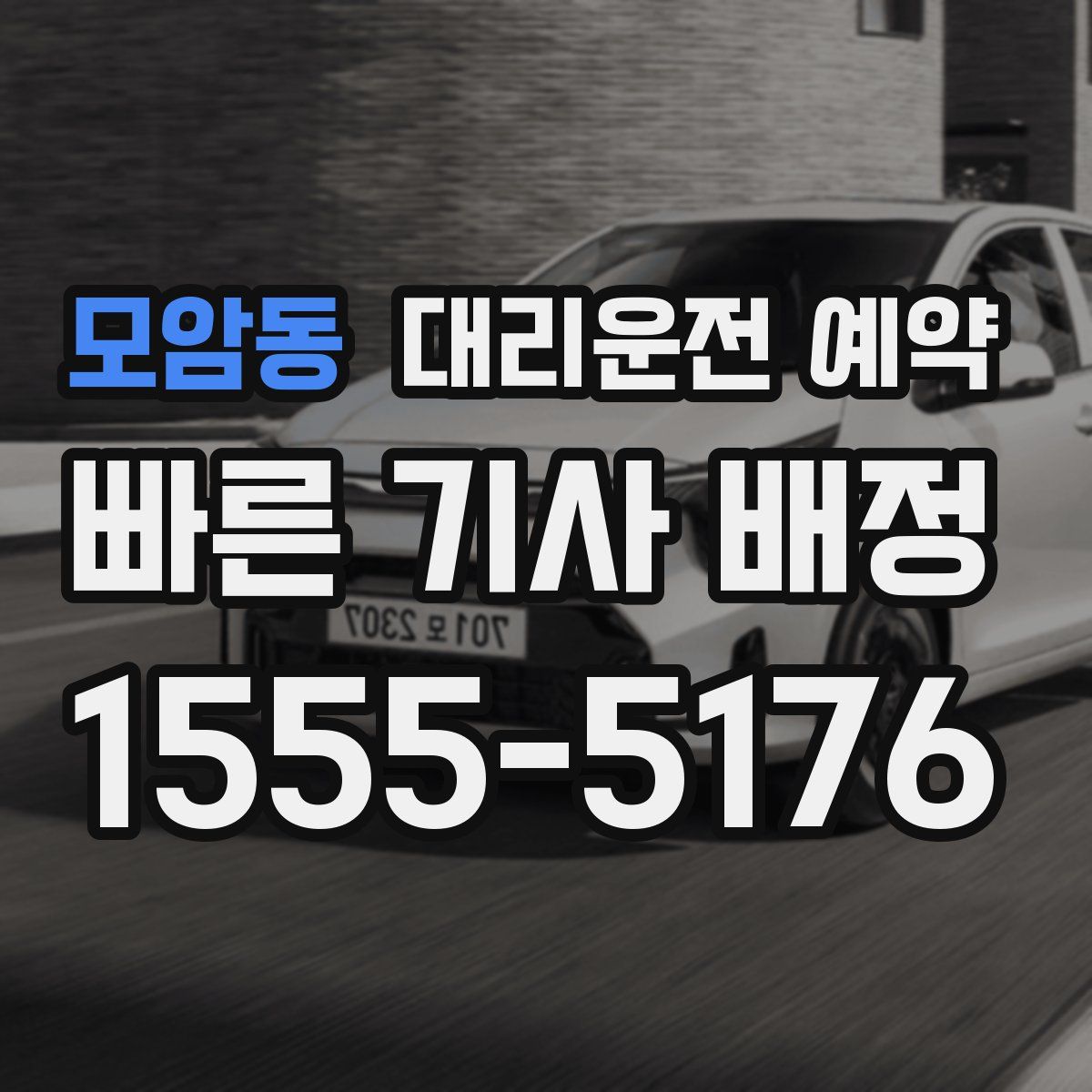 모암동 대리운전 예약