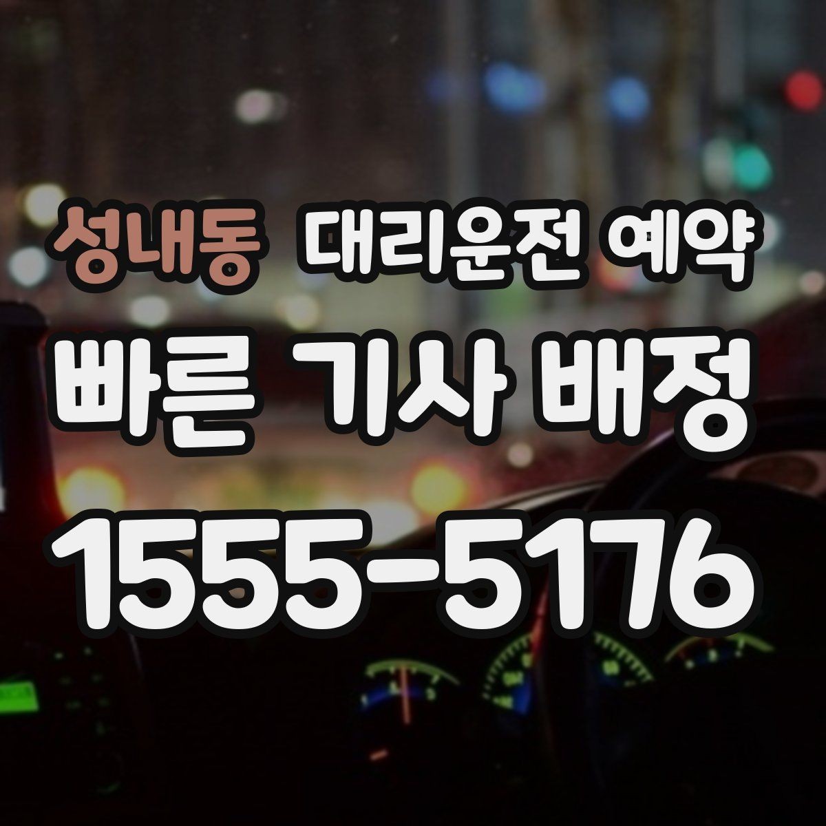 성내동 대리운전 예약 늦어질 것 같을 때 연락 요령