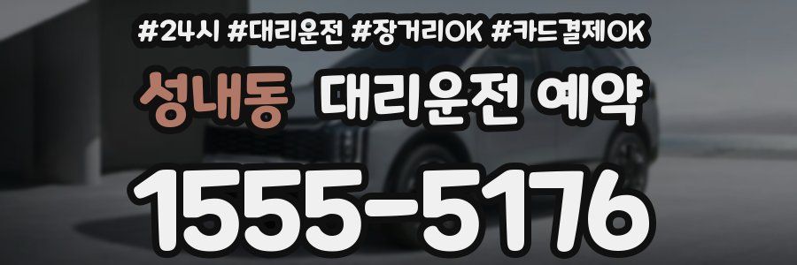 성내동 대리운전 예약