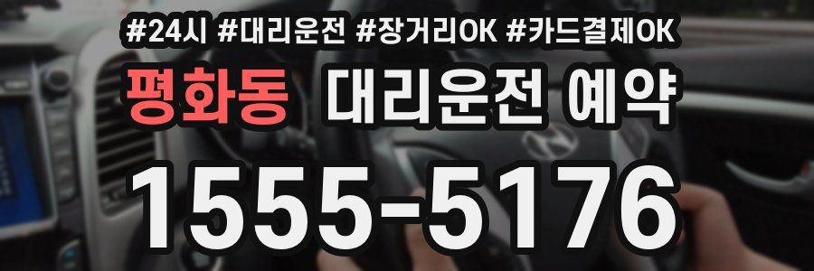 평화동 대리운전 예약