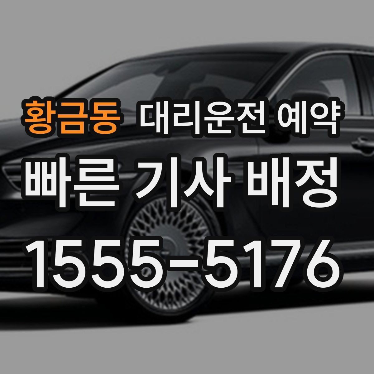 황금동 대리운전 예약 병원 방문 후 귀가 이동 예약 요령