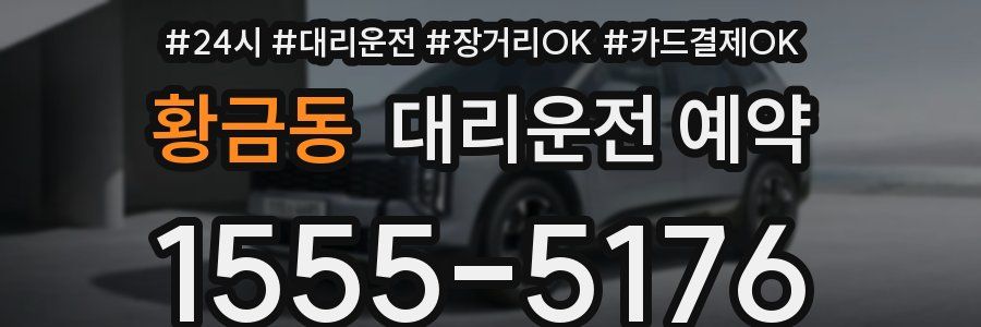 황금동 대리운전 예약