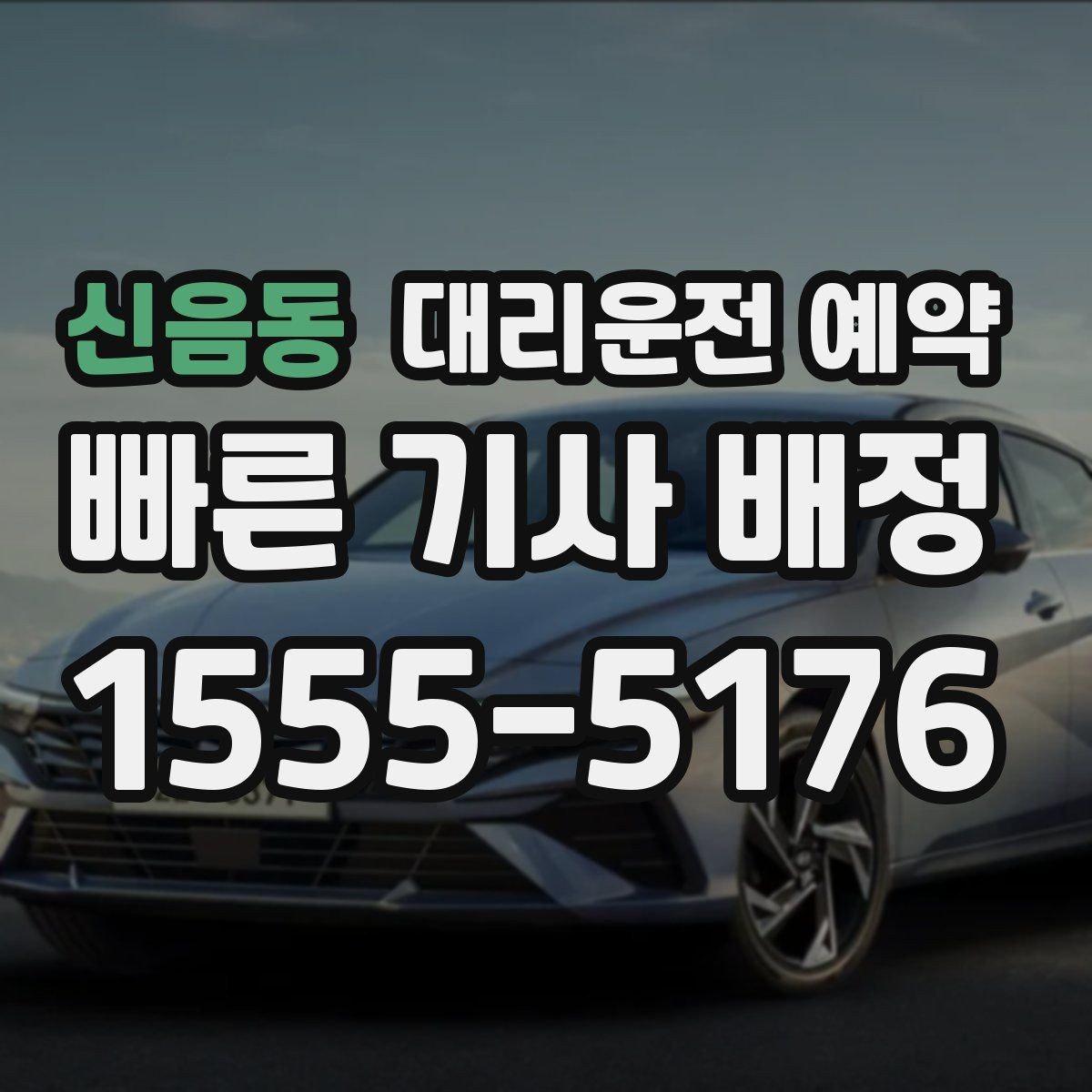신음동 대리운전 예약 관공서 은행 경유가 많은 날 예약 요령