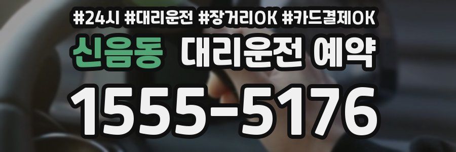 신음동 대리운전 예약