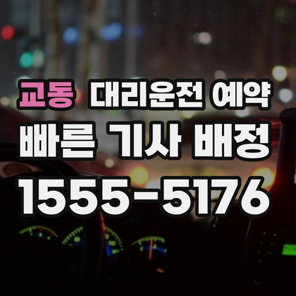 교동 대리운전 예약 렌터카 반납 인수 일정에 맞추는 방법