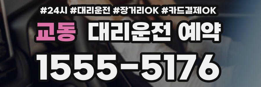 교동 대리운전 예약