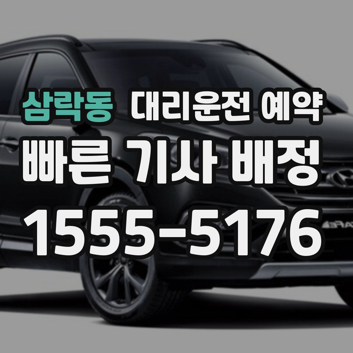 삼락동 대리운전 예약