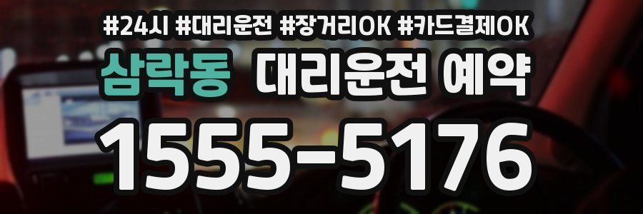 삼락동 대리운전 예약