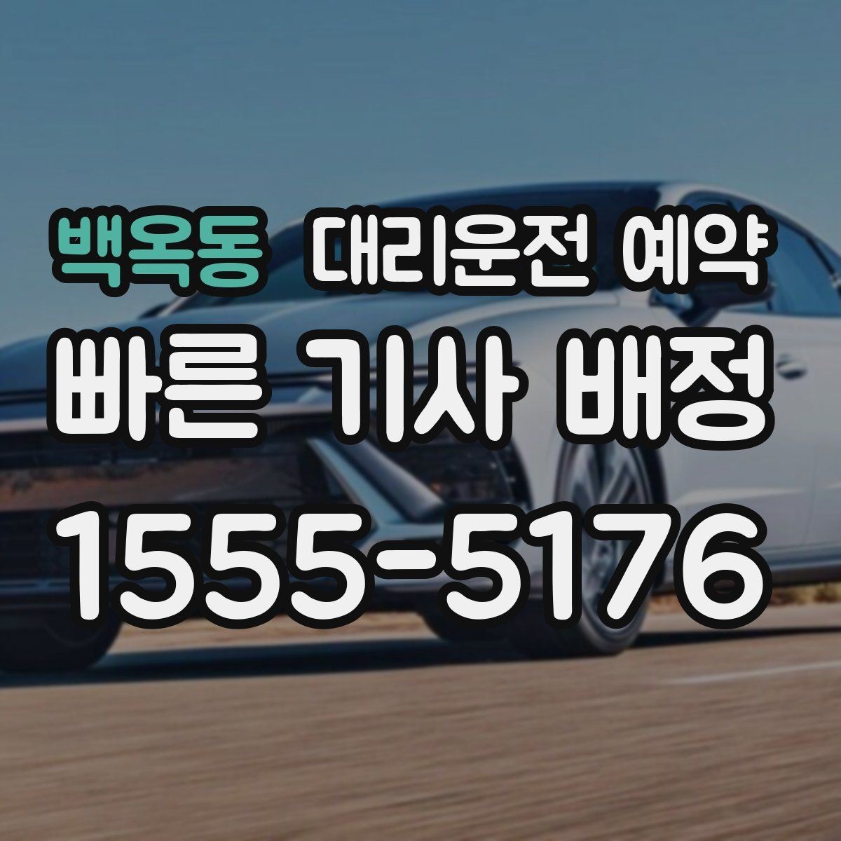 백옥동 대리운전 예약 지하주차장에서는 이렇게 위치를 알려주세요