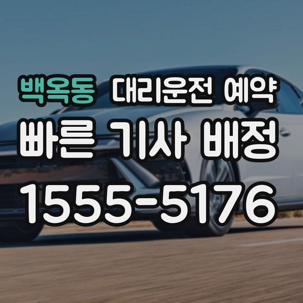 백옥동 대리운전 예약