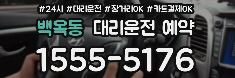 백옥동 대리운전 예약