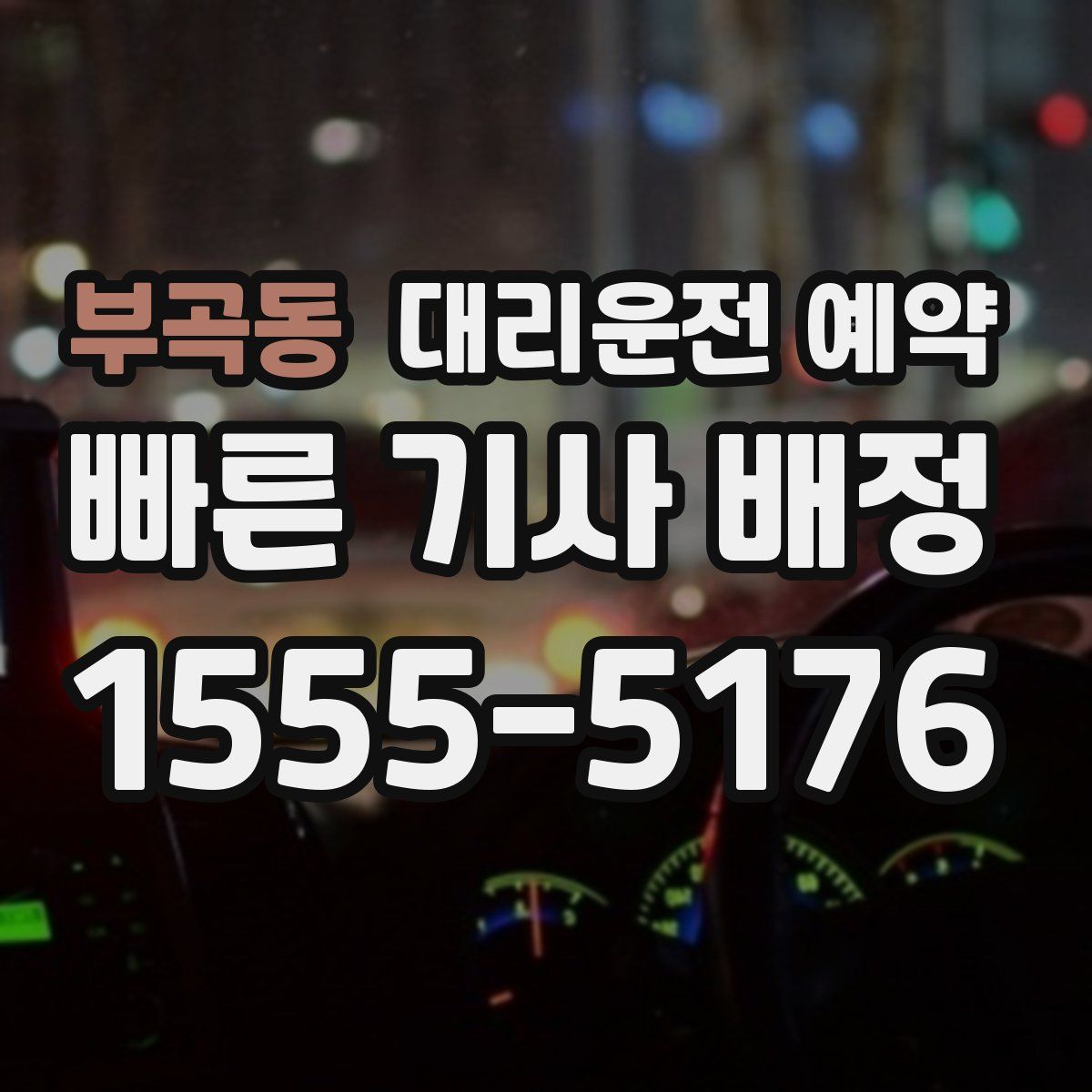 부곡동 대리운전 예약