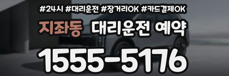 지좌동 대리운전 예약