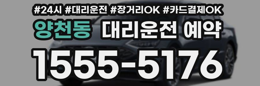 양천동 대리운전 예약