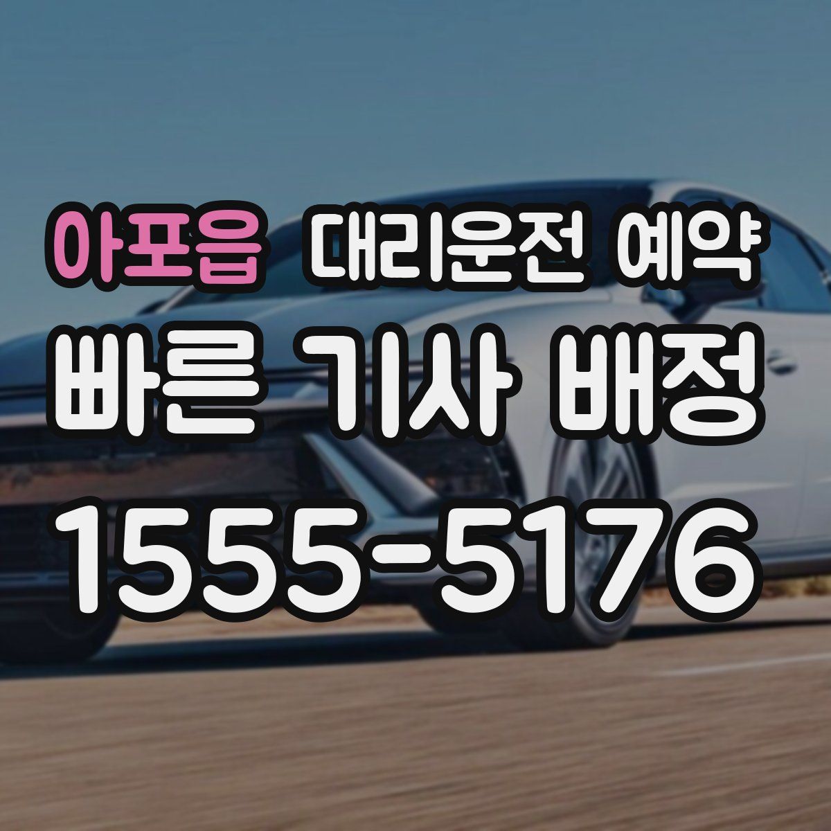 아포읍 대리운전 예약